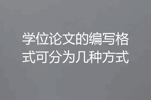 学位论文的编写格式可分为几种方式