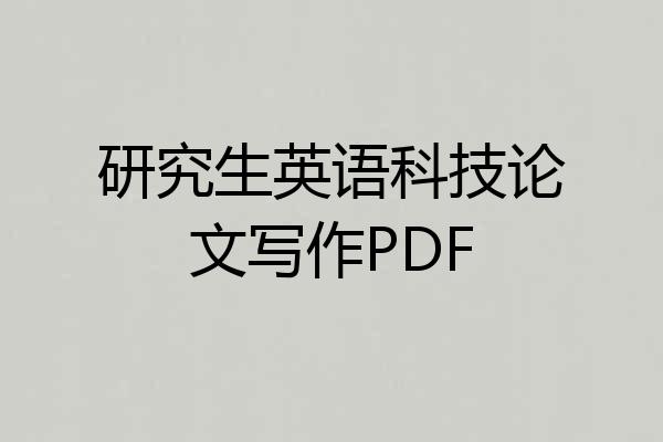 研究生英语科技论文写作PDF