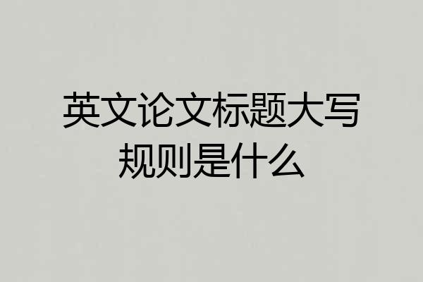 英文论文标题大写规则是什么