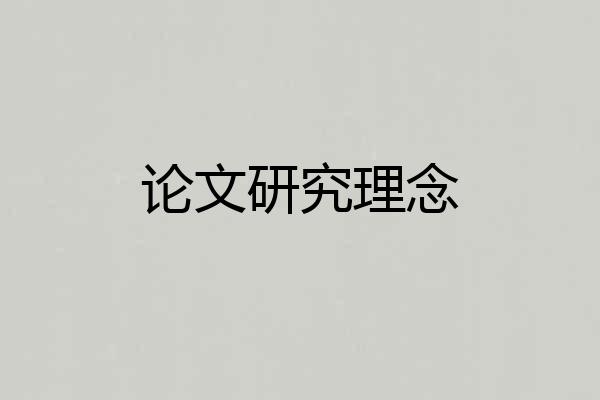 论文研究理念