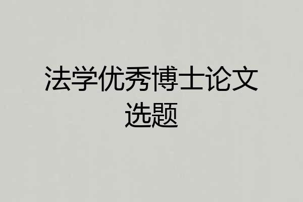 法学优秀博士论文选题