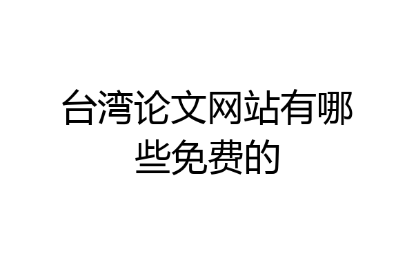 台湾论文网站有哪些免费的
