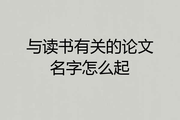 与读书有关的论文名字怎么起
