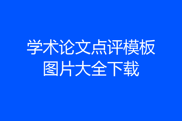 学术论文点评模板图片大全下载