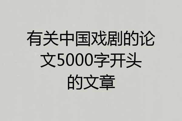有关中国戏剧的论文5000字开头的文章