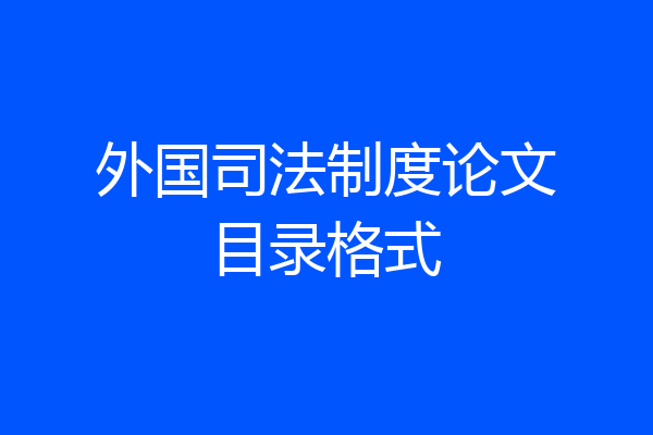 外国司法制度论文目录格式