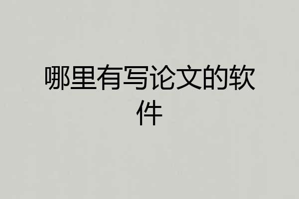 哪里有写论文的软件