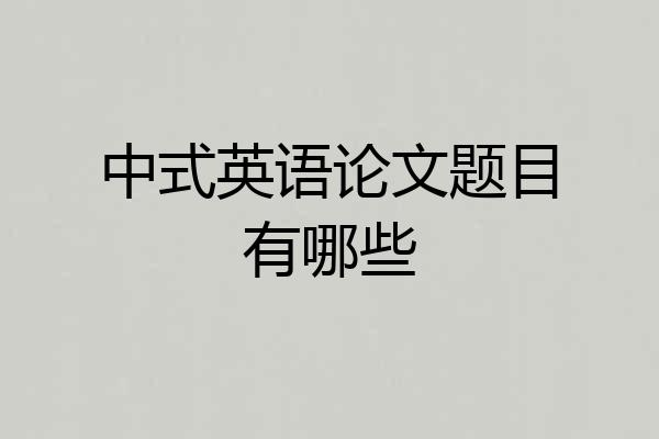 中式英语论文题目有哪些