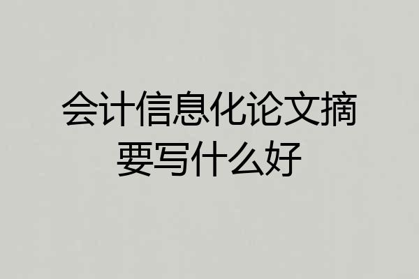 会计信息化论文摘要写什么好
