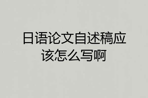 日语论文自述稿应该怎么写啊