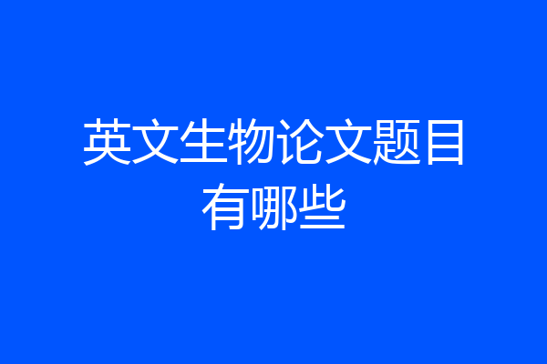 英文生物论文题目有哪些