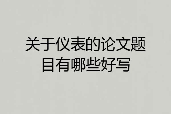 关于仪表的论文题目有哪些好写