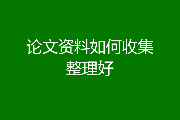 论文资料如何收集整理好