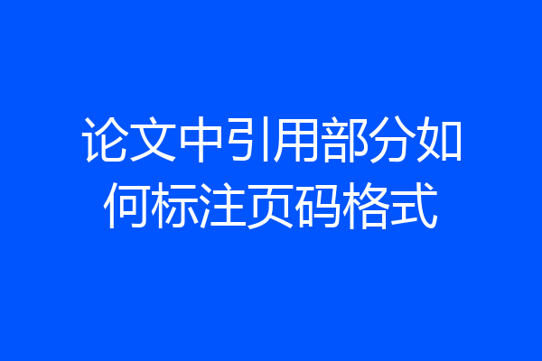 论文中引用部分如何标注页码格式