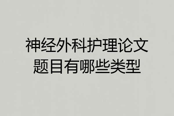 神经外科护理论文题目有哪些类型