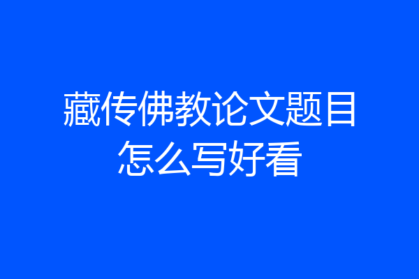 藏传佛教论文题目怎么写好看