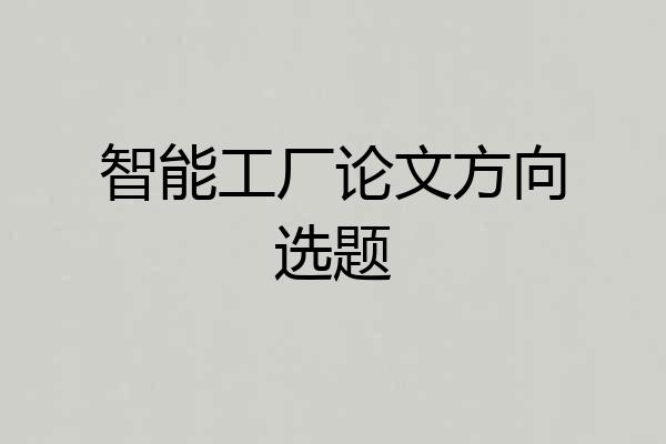 智能工厂论文方向选题