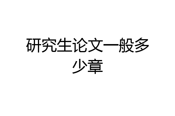 研究生论文一般多少章