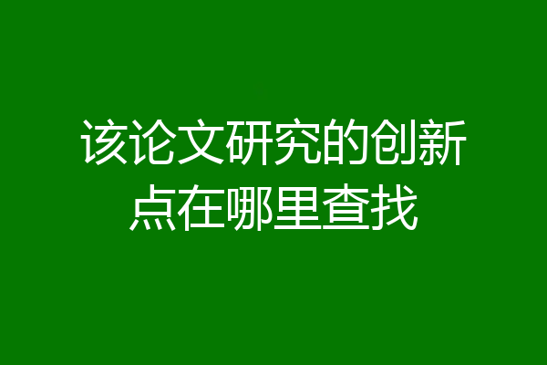 该论文研究的创新点在哪里查找