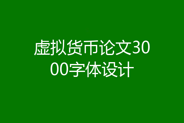 虚拟货币论文3000字体设计