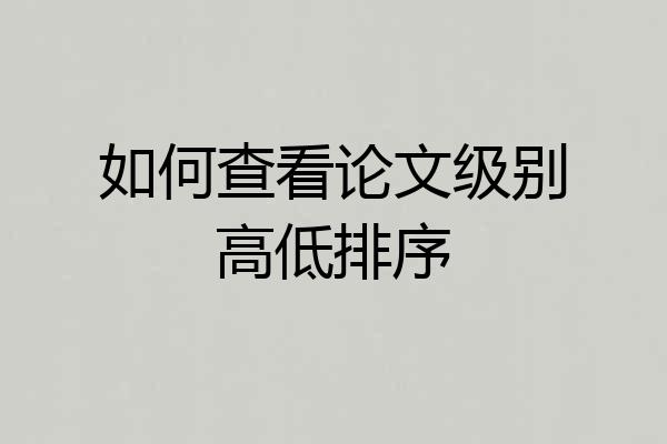 如何查看论文级别高低排序
