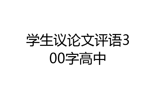 学生议论文评语300字高中