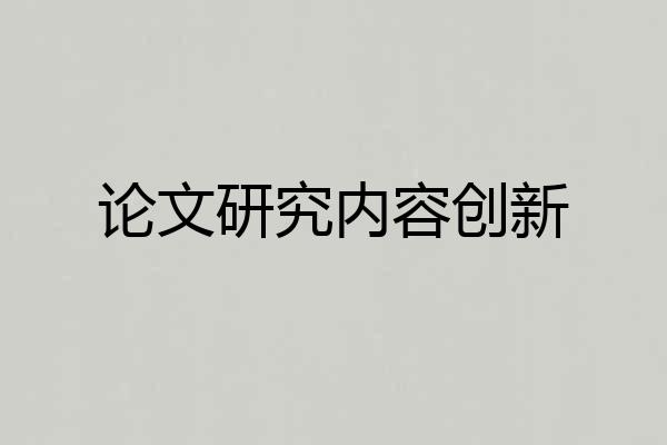论文研究内容创新
