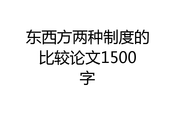 东西方两种制度的比较论文1500字