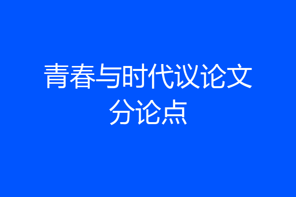 青春与时代议论文分论点
