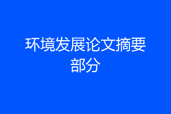 环境发展论文摘要部分