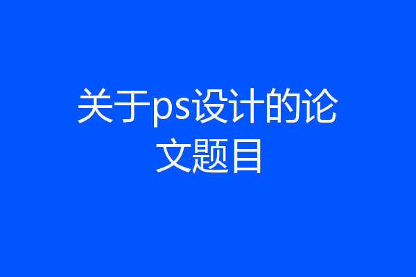 关于ps设计的论文题目
