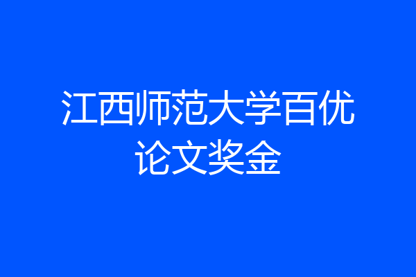 江西师范大学百优论文奖金