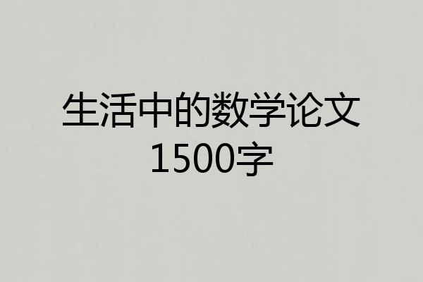 生活中的数学论文1500字
