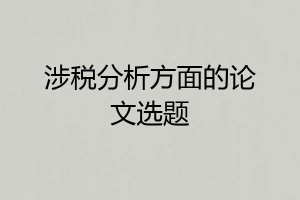 涉税分析方面的论文选题