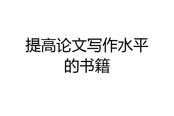 提高论文写作水平的书籍