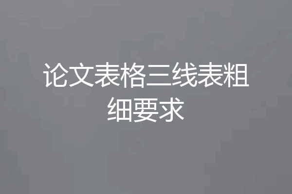 论文表格三线表粗细要求