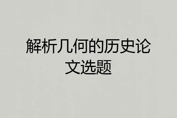 解析几何的历史论文选题