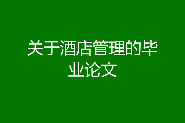 关于酒店管理的毕业论文