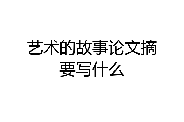 艺术的故事论文摘要写什么