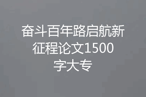 奋斗百年路启航新征程论文1500字大专