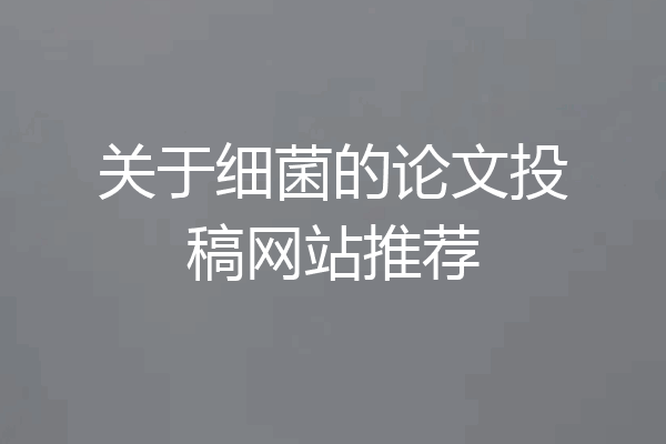 关于细菌的论文投稿网站推荐