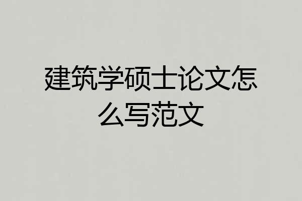 建筑学硕士论文怎么写范文