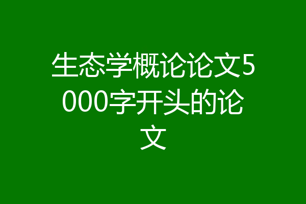 生态学概论论文5000字开头的论文