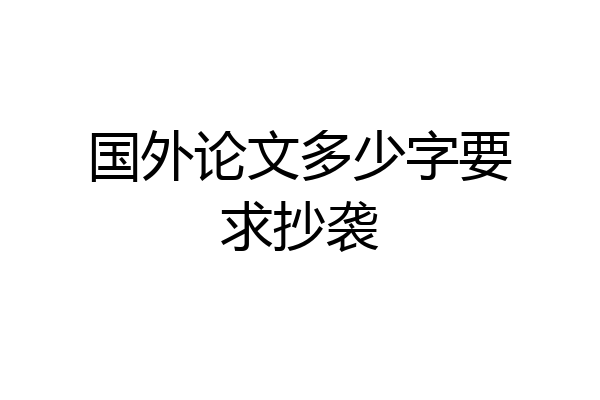 国外论文多少字要求抄袭