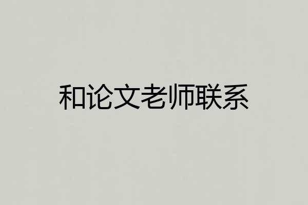 和论文老师联系