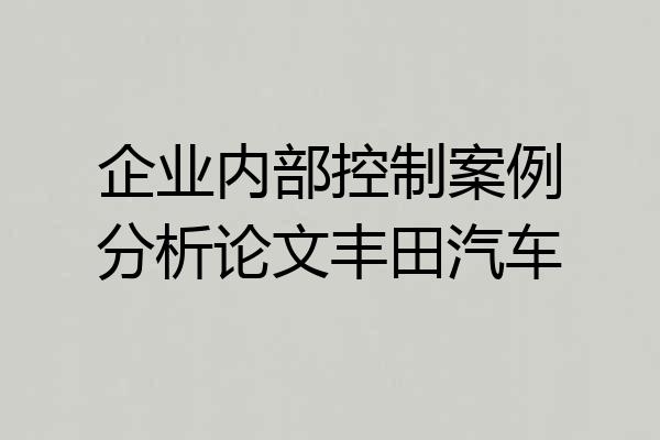 企业内部控制案例分析论文丰田汽车