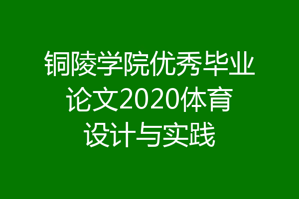 铜陵学院优秀毕业论文2020体育设计与实践