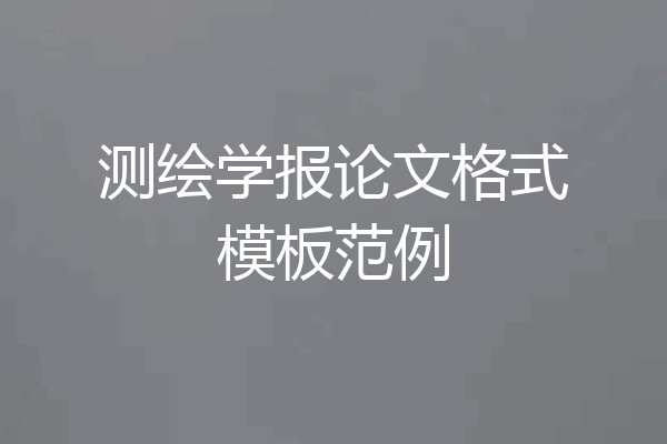 测绘学报论文格式模板范例