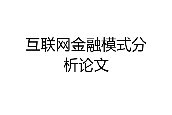 互联网金融模式分析论文