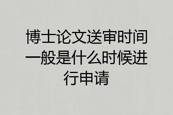 博士论文送审时间一般是什么时候进行申请